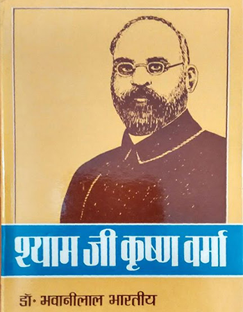 पंडित श्यामजी कृष्ण वर्मा